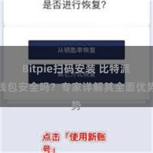 Bitpie扫码安装 比特派钱包安全吗？专家详解其全面优势