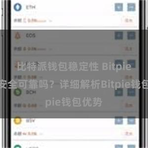 比特派钱包稳定性 Bitpie钱包安全可靠吗？详细解析Bitpie钱包优势