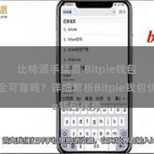 比特派手续费 Bitpie钱包安全可靠吗？详细解析Bitpie钱包优势