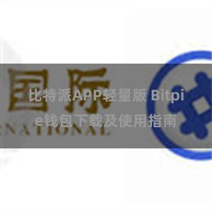 比特派APP轻量版 Bitpie钱包下载及使用指南