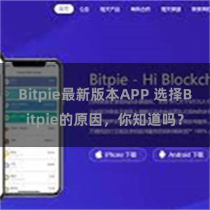 Bitpie最新版本APP 选择Bitpie的原因，你知道吗？