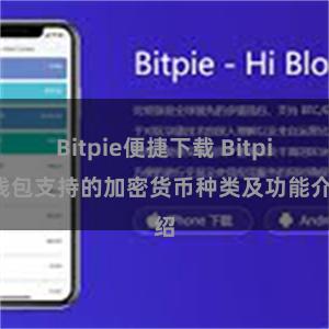 Bitpie便捷下载 Bitpie钱包支持的加密货币种类及功能介绍