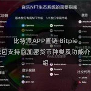 比特派APP直链 Bitpie钱包支持的加密货币种类及功能介绍