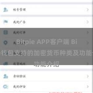 Bitpie APP客户端 Bitpie钱包支持的加密货币种类及功能介绍