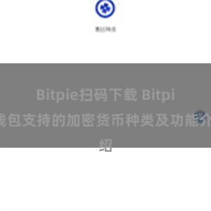 Bitpie扫码下载 Bitpie钱包支持的加密货币种类及功能介绍