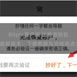 Bitpie客户端 比特派钱包最新版本：下载教程与功能亮点！