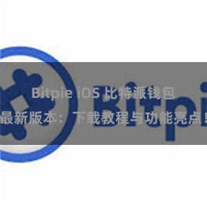 Bitpie iOS 比特派钱包最新版本：下载教程与功能亮点！