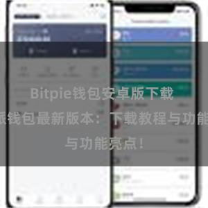 Bitpie钱包安卓版下载 比特派钱包最新版本：下载教程与功能亮点！