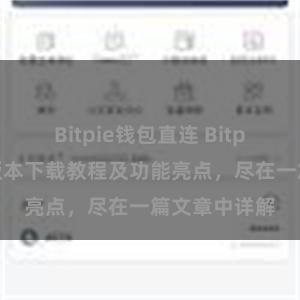 Bitpie钱包直连 Bitpie钱包最新版本下载教程及功能亮点，尽在一篇文章中详解