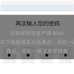 比特派钱包客户端 Bitpie钱包最新版本下载教程及功能亮点，尽在一篇文章中详解