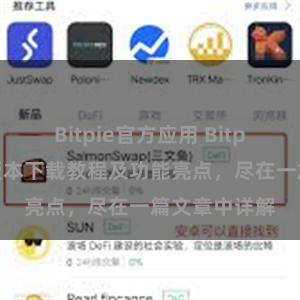 Bitpie官方应用 Bitpie钱包最新版本下载教程及功能亮点，尽在一篇文章中详解