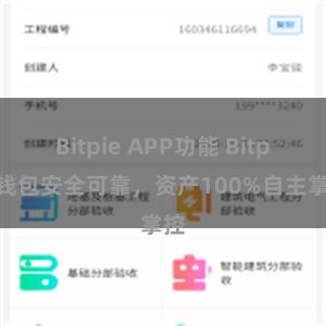 Bitpie APP功能 Bitpie钱包安全可靠，资产100%自主掌控