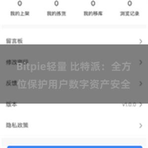 Bitpie轻量 比特派：全方位保护用户数字资产安全