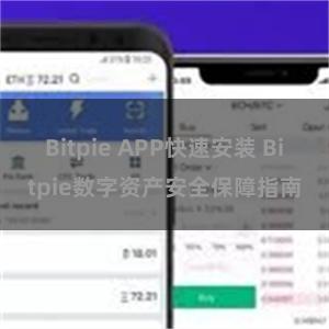 Bitpie APP快速安装 Bitpie数字资产安全保障指南