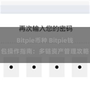 Bitpie币种 Bitpie钱包操作指南：多链资产管理攻略