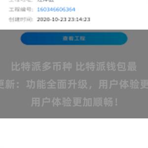 比特派多币种 比特派钱包最新版本更新：功能全面升级，用户体验更加顺畅！