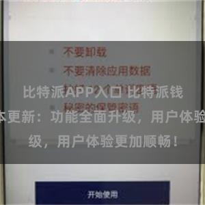 比特派APP入口 比特派钱包最新版本更新：功能全面升级，用户体验更加顺畅！