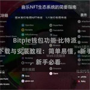 Bitpie钱包功能 比特派钱包下载与安装教程：简单易懂，新手必看