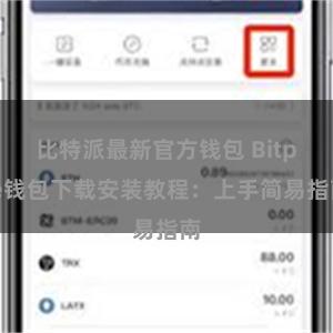 比特派最新官方钱包 Bitpie钱包下载安装教程：上手简易指南