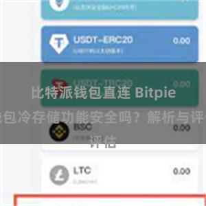 比特派钱包直连 Bitpie钱包冷存储功能安全吗？解析与评估