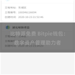 比特派免费 Bitpie钱包：数字资产管理助力者