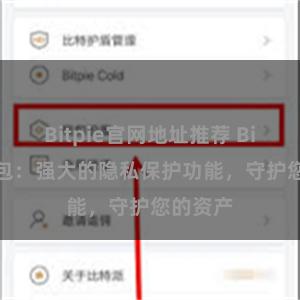 Bitpie官网地址推荐 Bitpie钱包：强大的隐私保护功能，守护您的资产