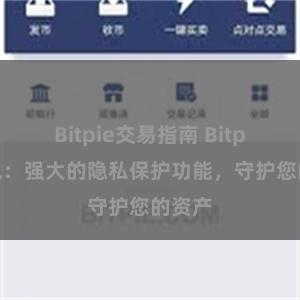 Bitpie交易指南 Bitpie钱包：强大的隐私保护功能，守护您的资产