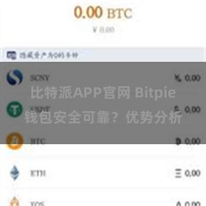 比特派APP官网 Bitpie钱包安全可靠？优势分析