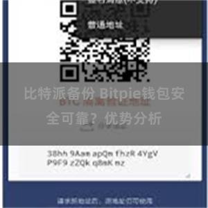 比特派备份 Bitpie钱包安全可靠？优势分析