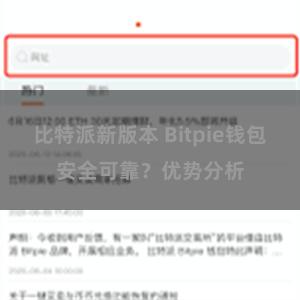 比特派新版本 Bitpie钱包安全可靠？优势分析