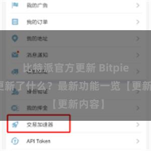 比特派官方更新 Bitpie钱包更新了什么？最新功能一览【更新内容】