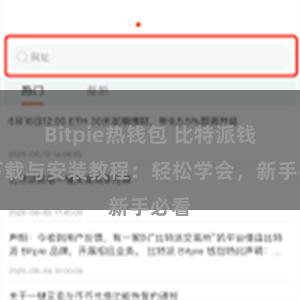 Bitpie热钱包 比特派钱包下载与安装教程：轻松学会，新手必看