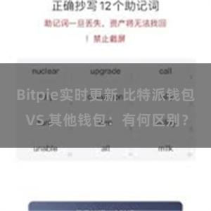 Bitpie实时更新 比特派钱包 VS 其他钱包：有何区别？