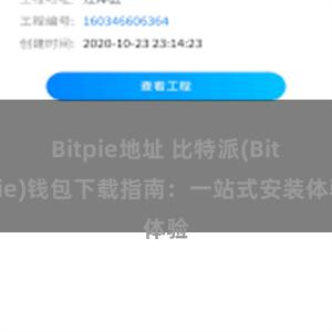 Bitpie地址 比特派(Bitpie)钱包下载指南：一站式安装体验