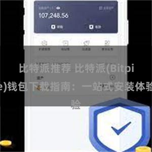 比特派推荐 比特派(Bitpie)钱包下载指南：一站式安装体验