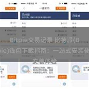 Bitpie交易记录 比特派(Bitpie)钱包下载指南：一站式安装体验