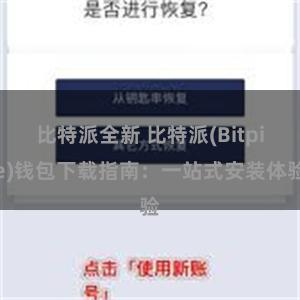 比特派全新 比特派(Bitpie)钱包下载指南：一站式安装体验