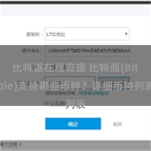 比特派在线管理 比特派(Bitpie)支持哪些币种？详细币种列表