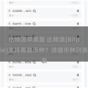 比特派苹果版 比特派(Bitpie)支持哪些币种？详细币种列表