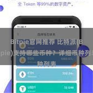 Bitpie官网推荐 比特派(Bitpie)支持哪些币种？详细币种列表