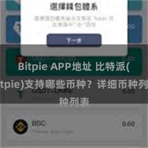 Bitpie APP地址 比特派(Bitpie)支持哪些币种？详细币种列表