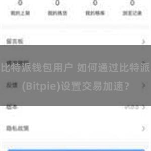 比特派钱包用户 如何通过比特派(Bitpie)设置交易加速？