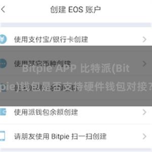 Bitpie APP 比特派(Bitpie)钱包是否支持硬件钱包对接？