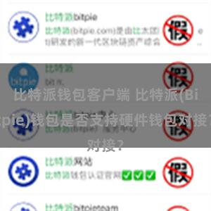 比特派钱包客户端 比特派(Bitpie)钱包是否支持硬件钱包对接？