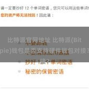 比特派官网地址 比特派(Bitpie)钱包是否支持硬件钱包对接？