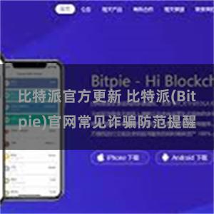 比特派官方更新 比特派(Bitpie)官网常见诈骗防范提醒