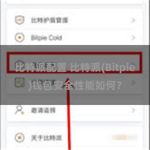 比特派配置 比特派(Bitpie)钱包安全性能如何？