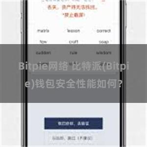 Bitpie网络 比特派(Bitpie)钱包安全性能如何？