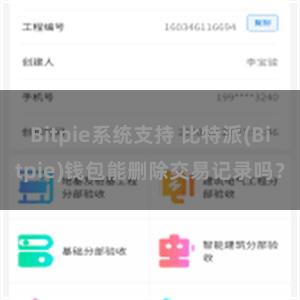 Bitpie系统支持 比特派(Bitpie)钱包能删除交易记录吗？