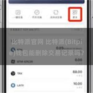 比特派官网 比特派(Bitpie)钱包能删除交易记录吗？